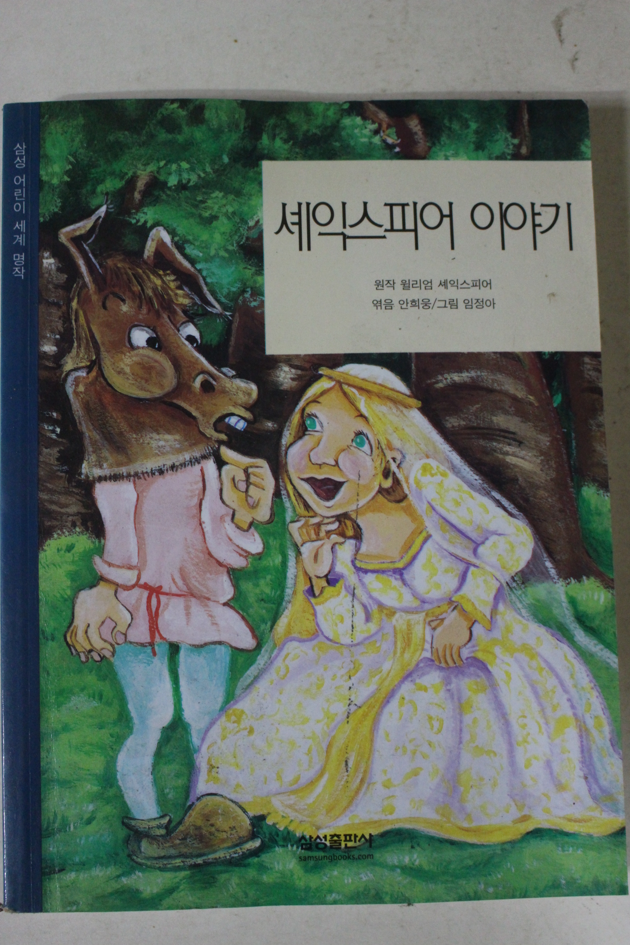 2003년 윌리엄 셰익스피어 셰익스피어 이야기