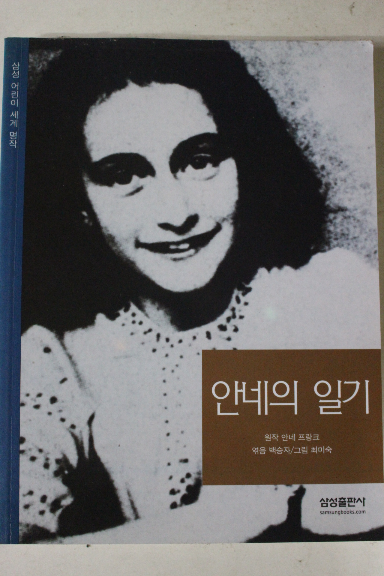 2003년 안네 프랑크 안네의 일기