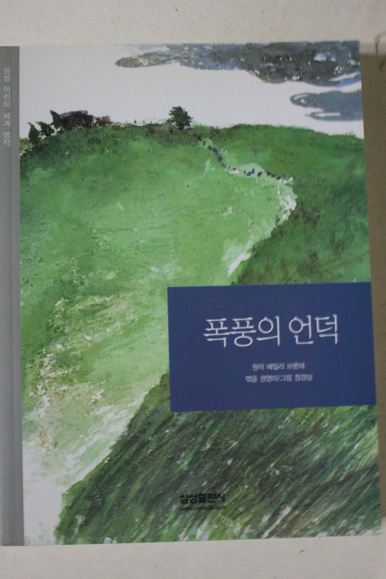 2003년 에밀리 브론테 폭풍의 언덕