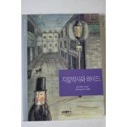 2003년 로버트 스티븐슨 지킬박사와 하이드