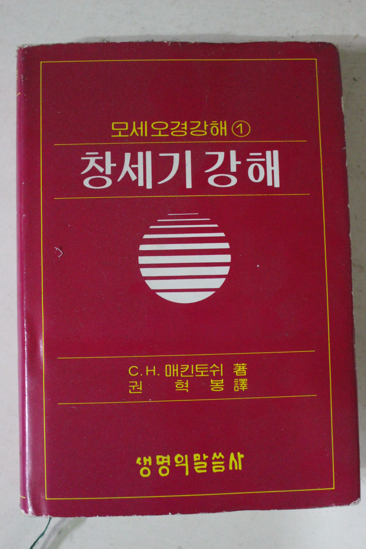 1982년 모세오걍강해 창세기강해