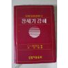 1982년 모세오걍강해 창세기강해