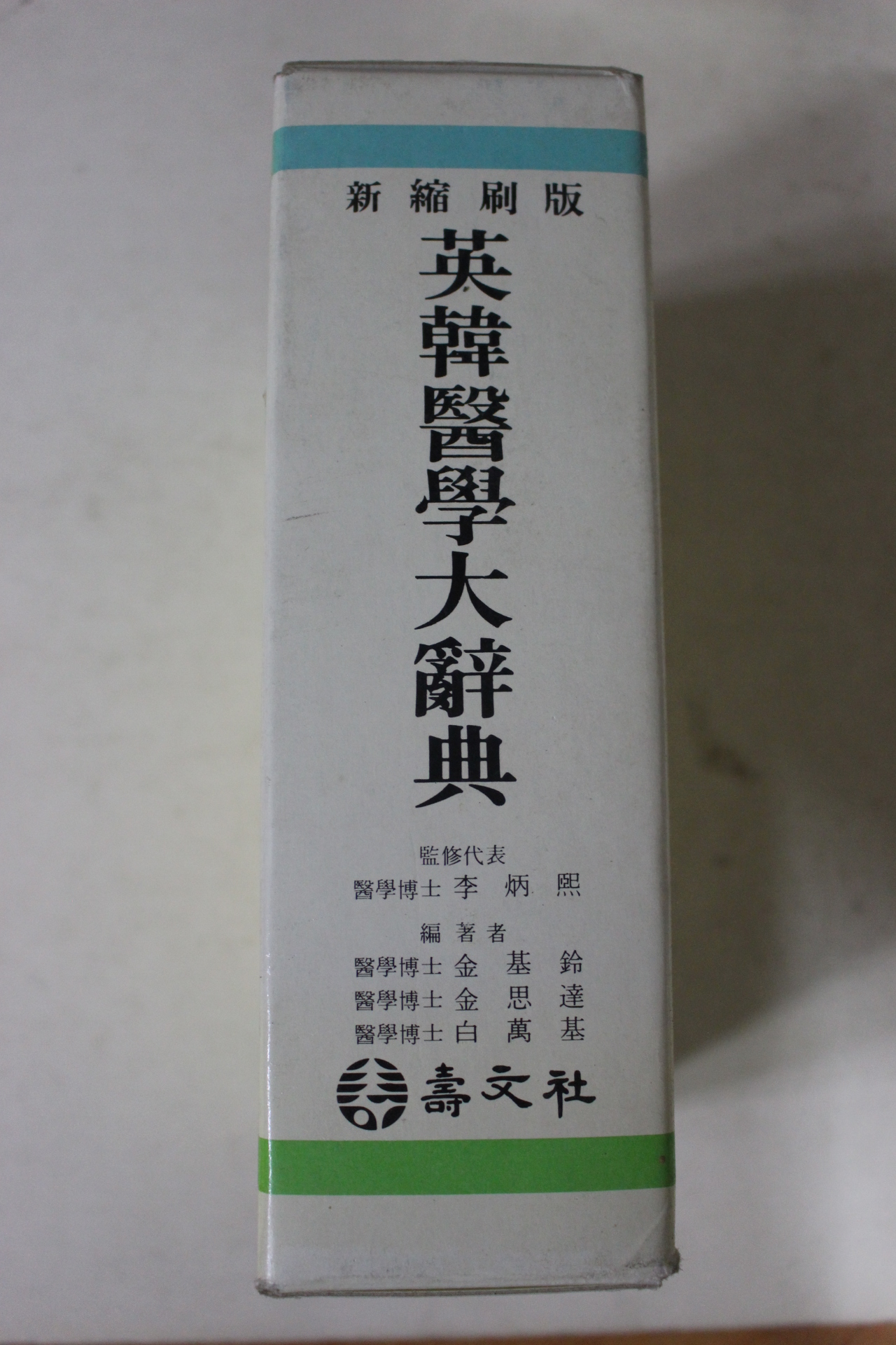 1997년 김기령외 영한의학대사전