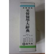 1997년 김기령외 영한의학대사전