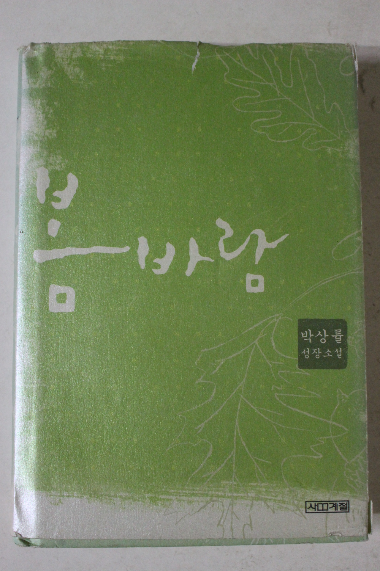 2004년초판 박상률 성장소설 봄바람