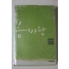 2004년초판 박상률 성장소설 봄바람
