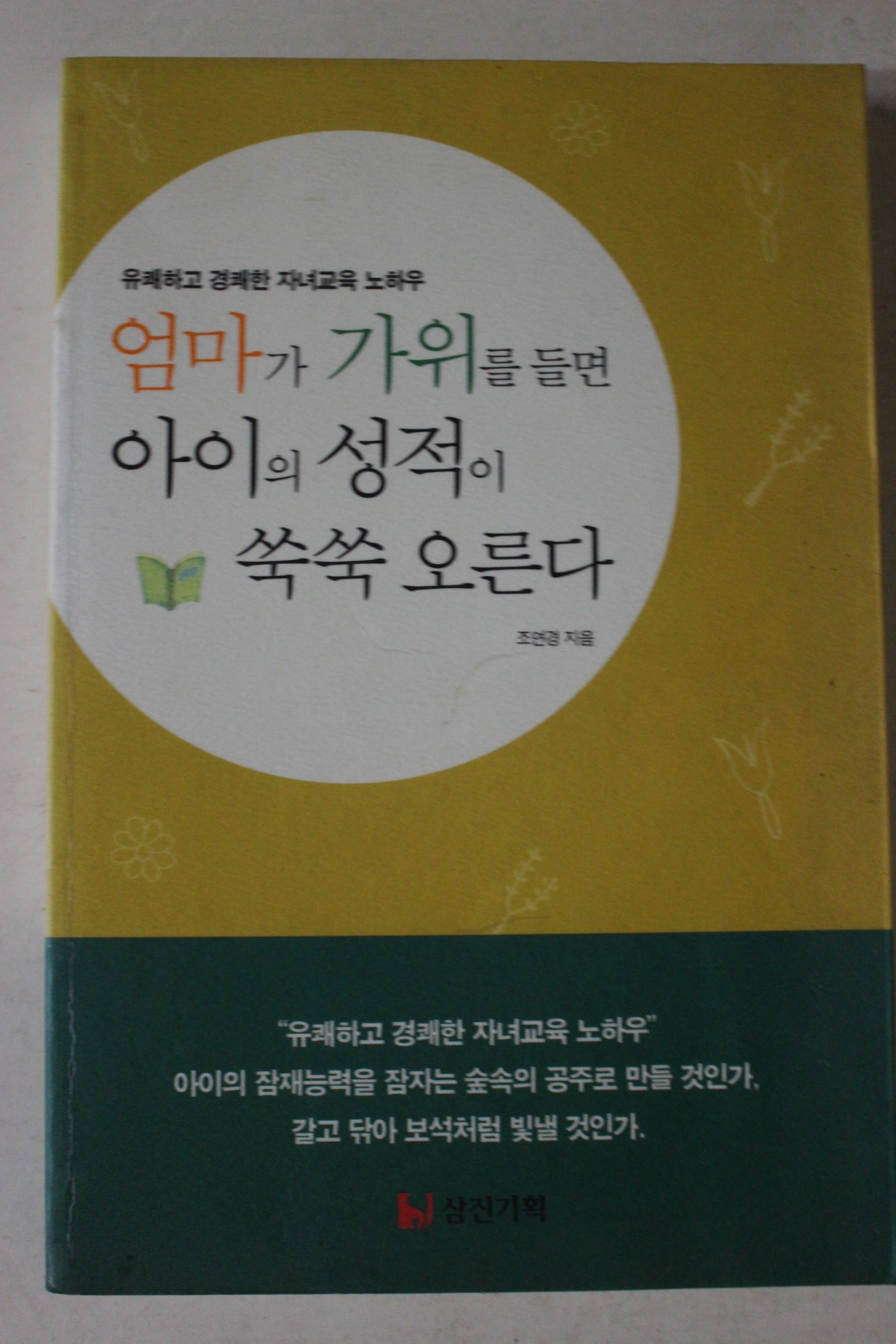 2002년초판 조연경 엄마가 가위를 들면 아이의 성적이 쑥쑥오른다