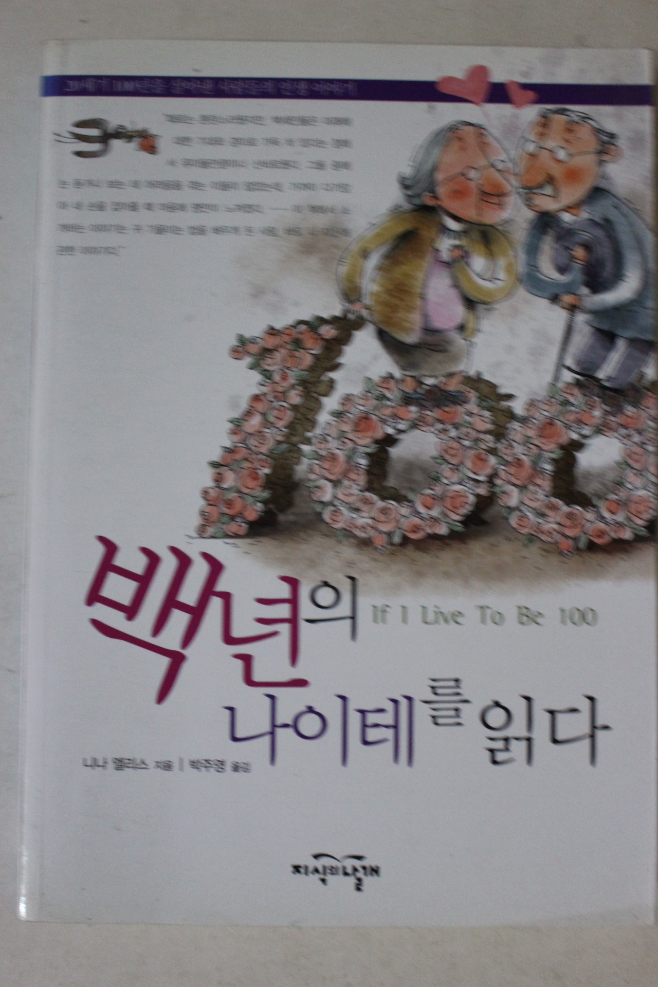 2007년 니나 엘리스 백년의 나이테를 읽다