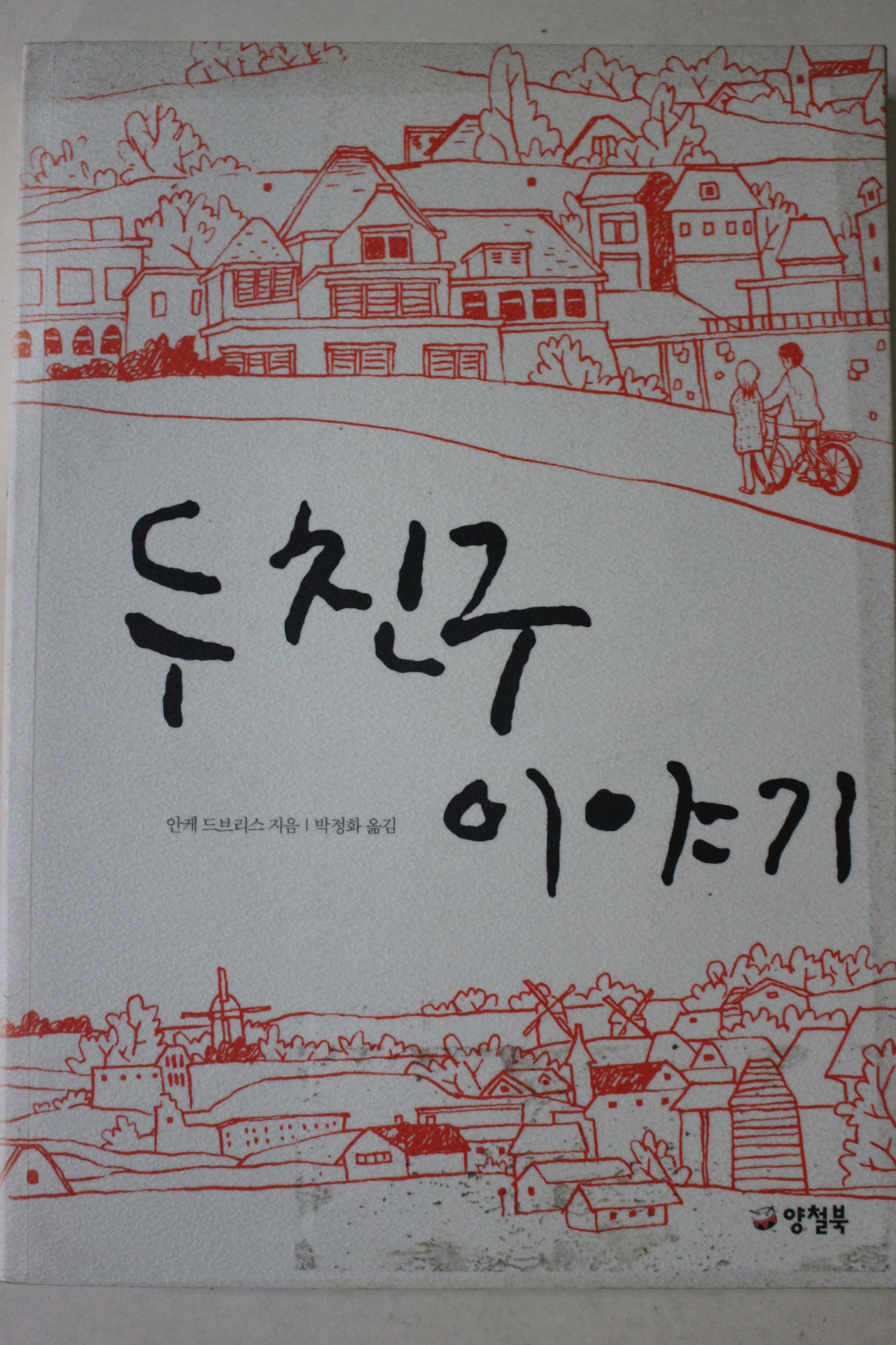 2006년 안케 들브리스 두친구이야기