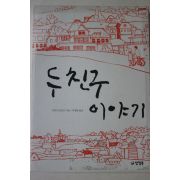 2006년 안케 들브리스 두친구이야기