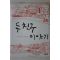 2006년 안케 들브리스 두친구이야기