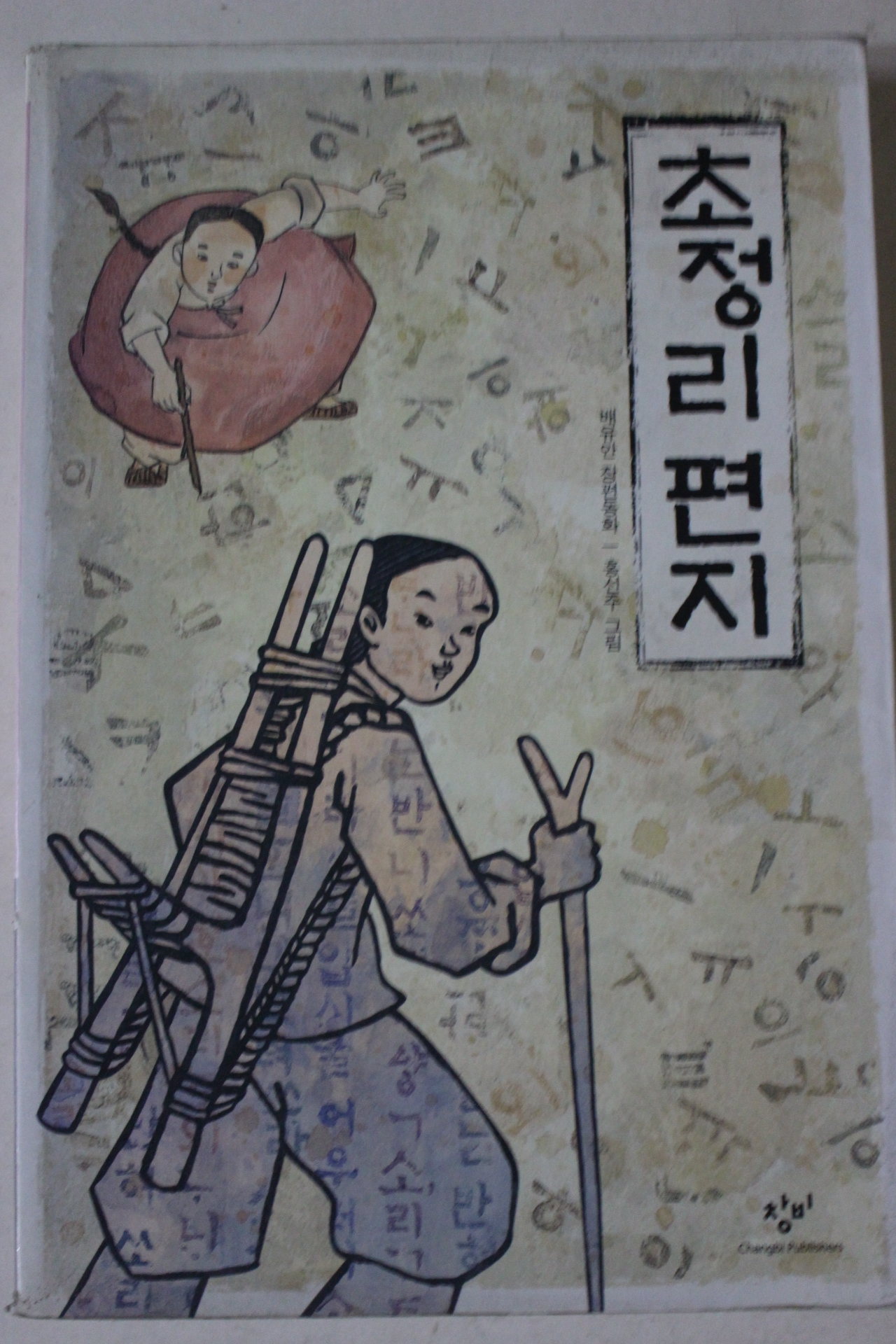 2007년 배유안 장편소설 초정리편지