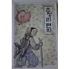 2007년 배유안 장편소설 초정리편지