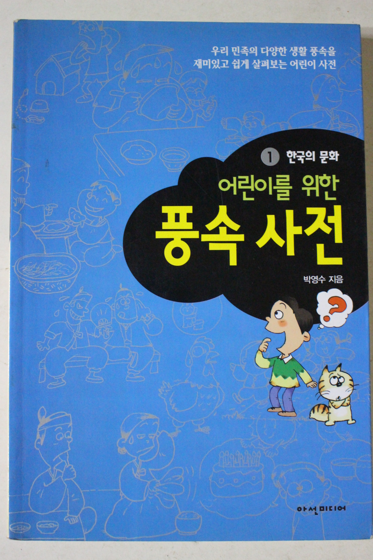 1999년 박영수 어린이를 위한 풍속사전
