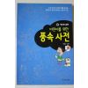 1999년 박영수 어린이를 위한 풍속사전