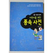 1999년 박영수 어린이를 위한 풍속사전