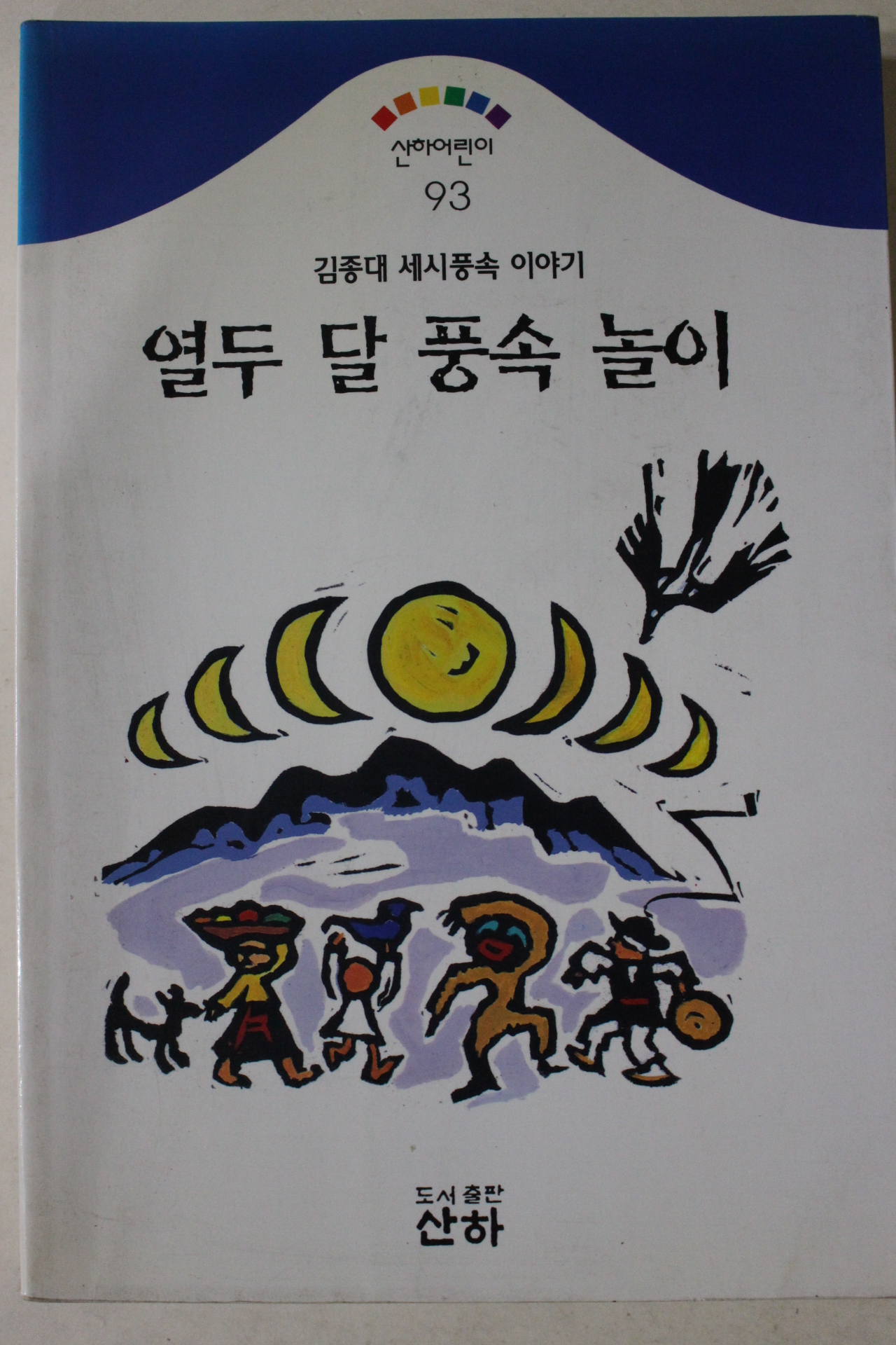 1996년초판 김종대 세시풍속이야기 열두 달 풍속 놀이