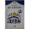 1996년초판 김종대 세시풍속이야기 열두 달 풍속 놀이