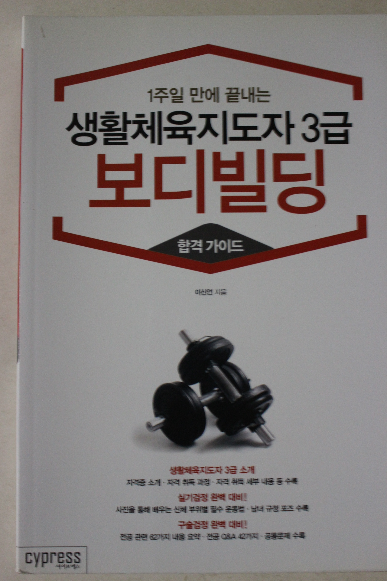 2003년 이신언 생활체육지도자3급 보디빌딩