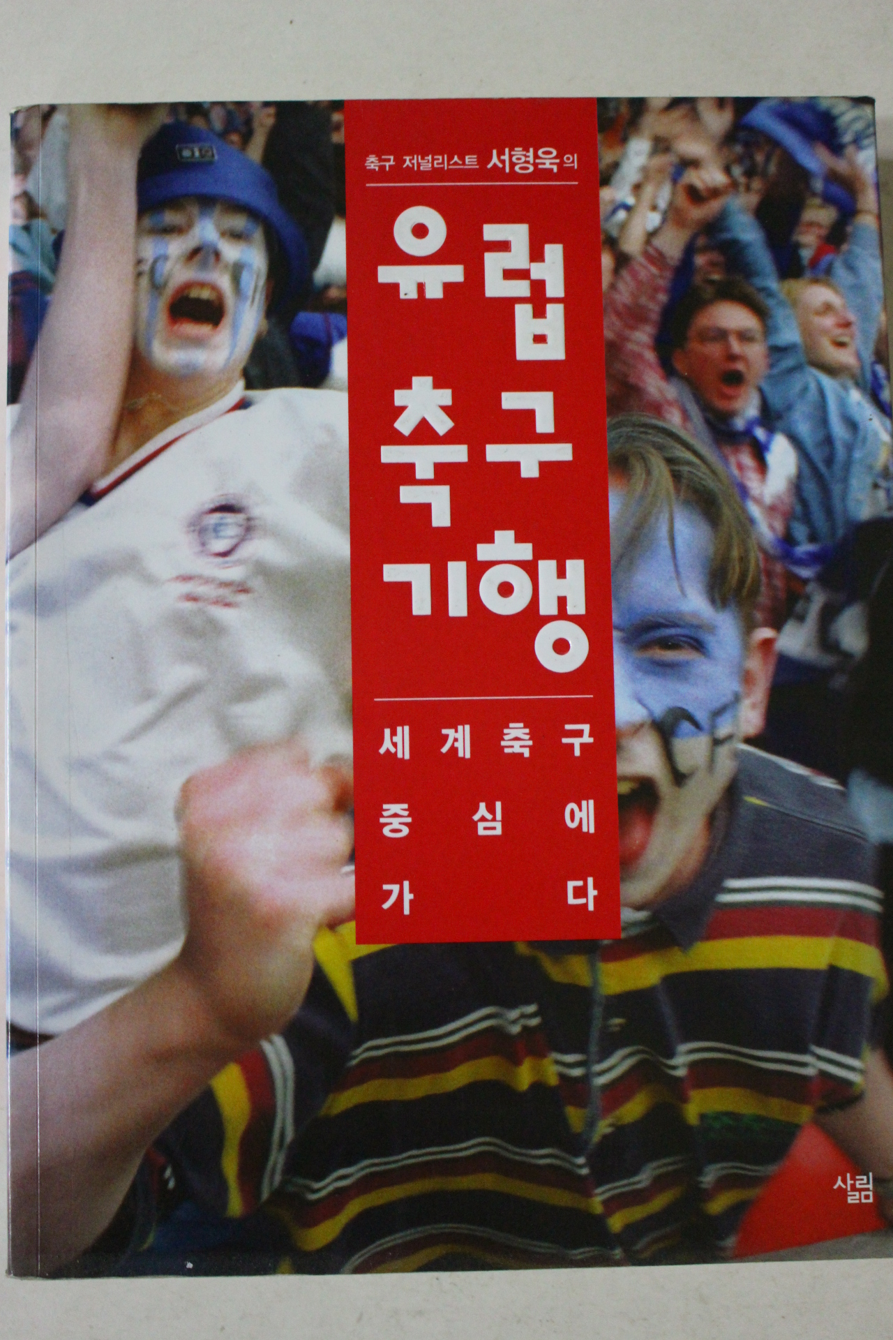 2005년 서형욱 유럽축구기행