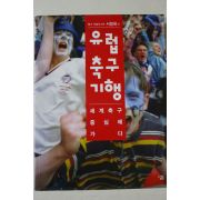 2005년 서형욱 유럽축구기행
