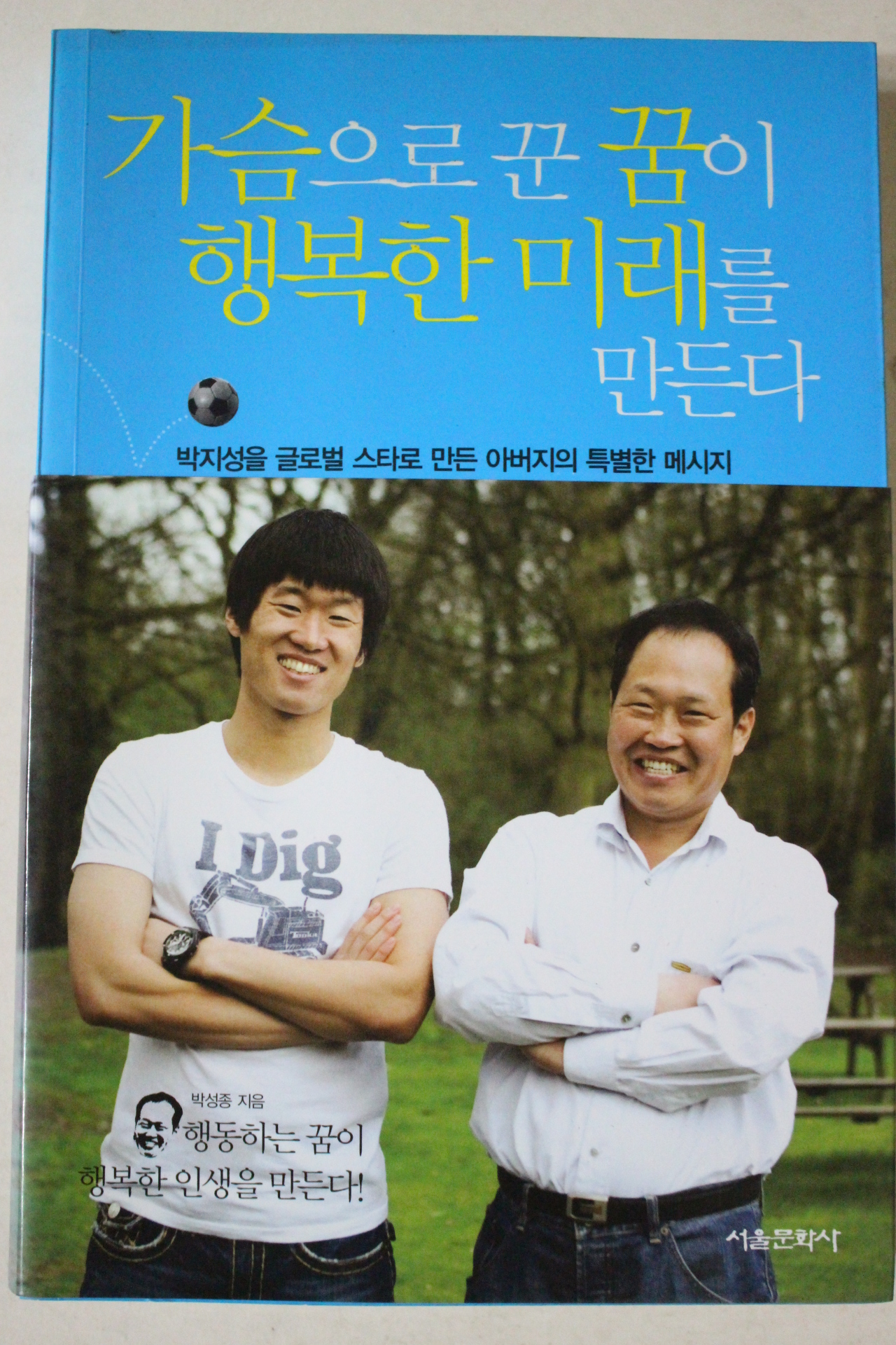 2010년 박성종 가슴으로 꾼 꿈이 행복한 미래를 만든다