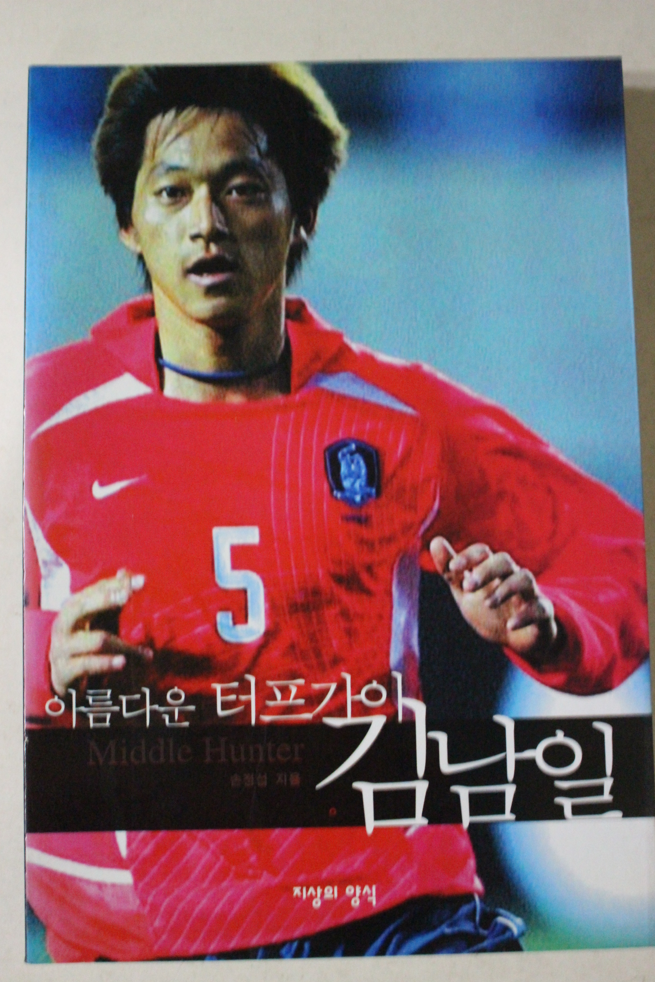 2002년 손정섭 아름다운 터프가이 김남일