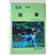 2012년 무술 우슈 남권