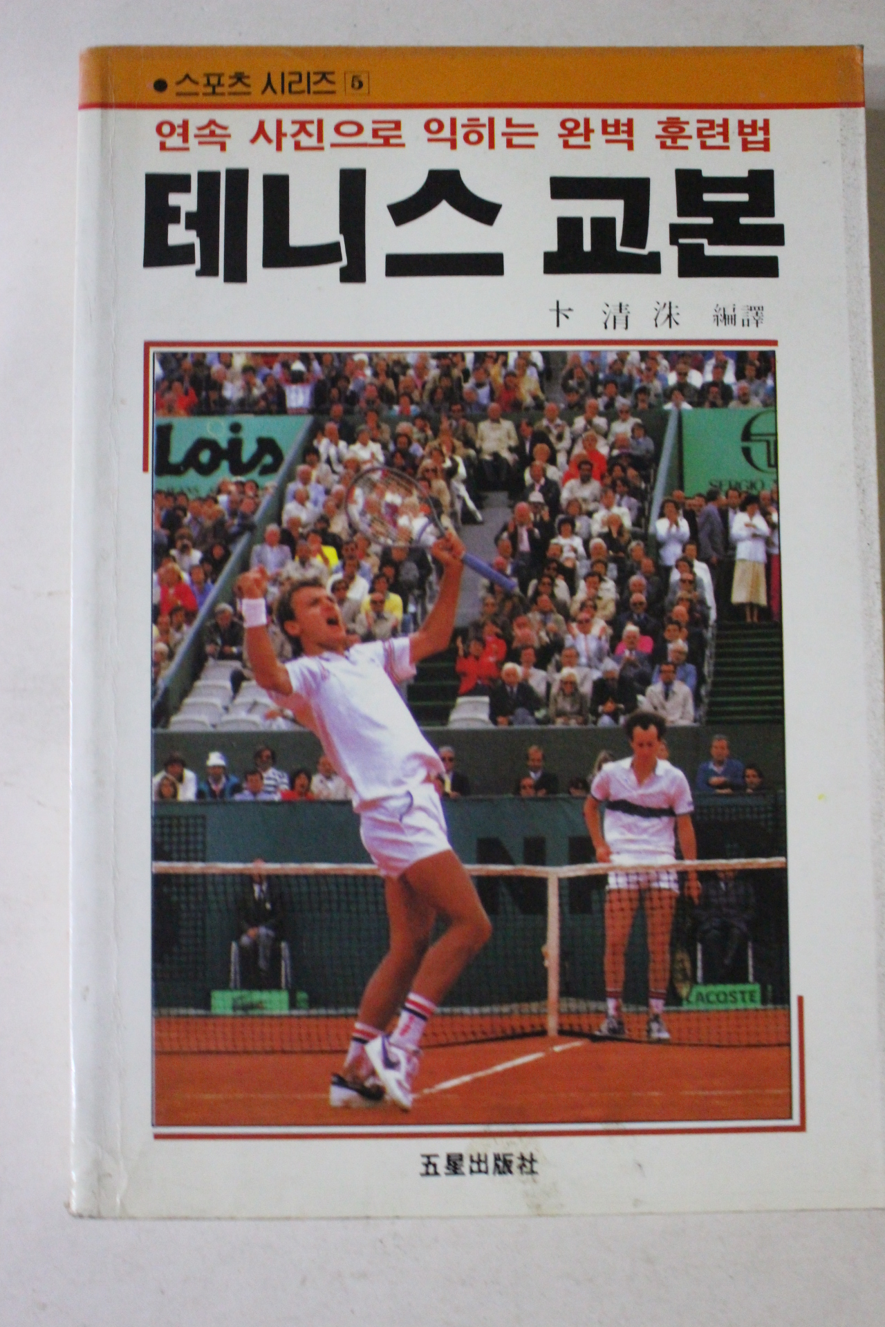 1992년 변청수 테니스교본