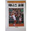 1992년 변청수 테니스교본