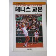 1992년 변청수 테니스교본