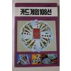 1991년 카드게임108선