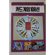 1991년 카드게임108선