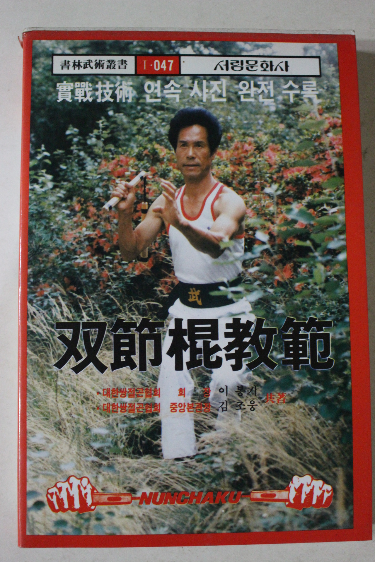 1999년 쌍절곤교본