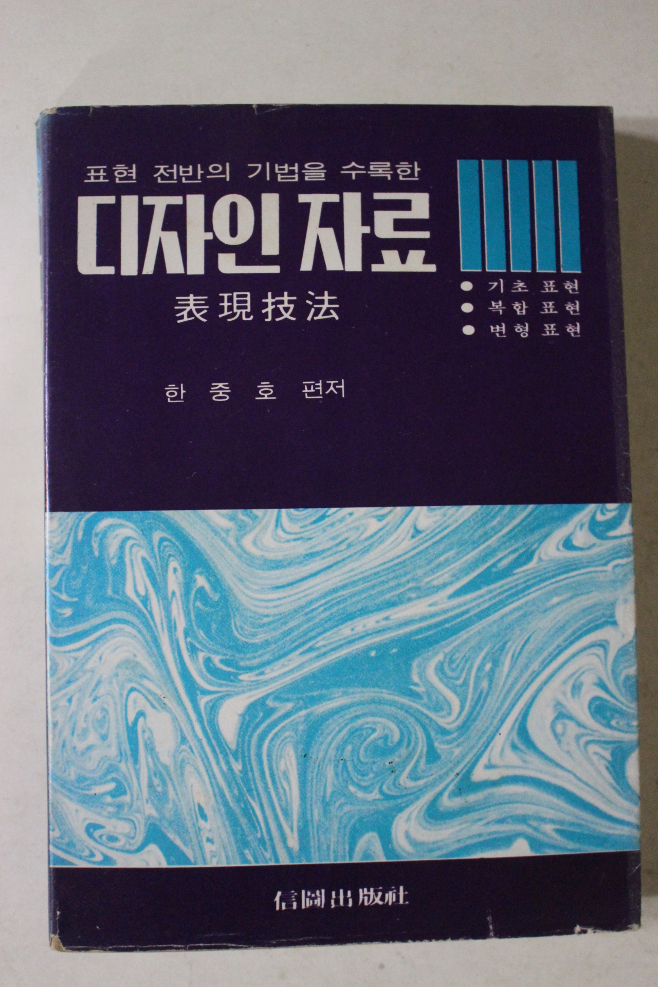 1979년 한중호편저 디자인자료 표현기법