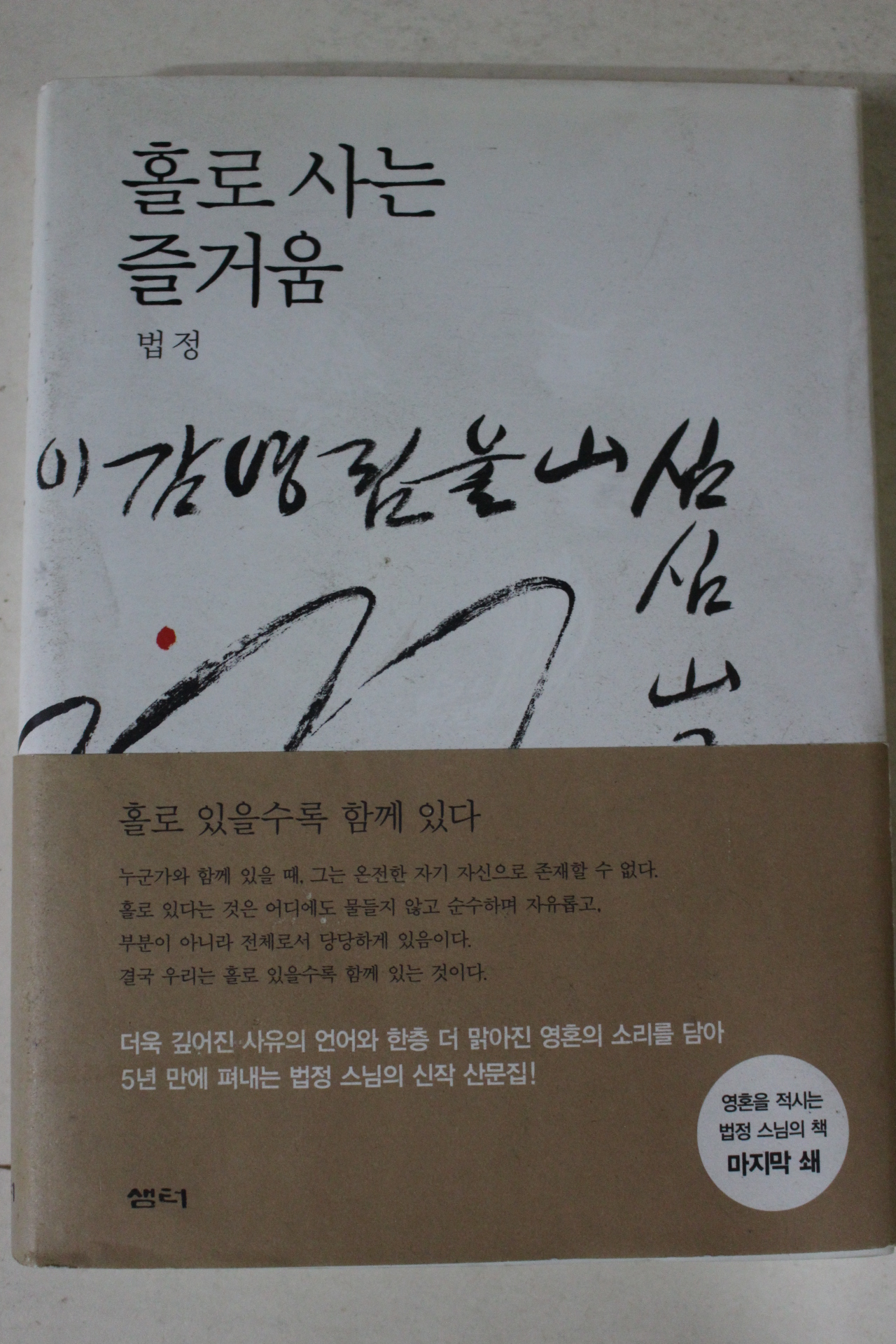 2010년 법정스님 홀로사는 즐거움