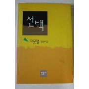 1997년 이문열장편소설 선택