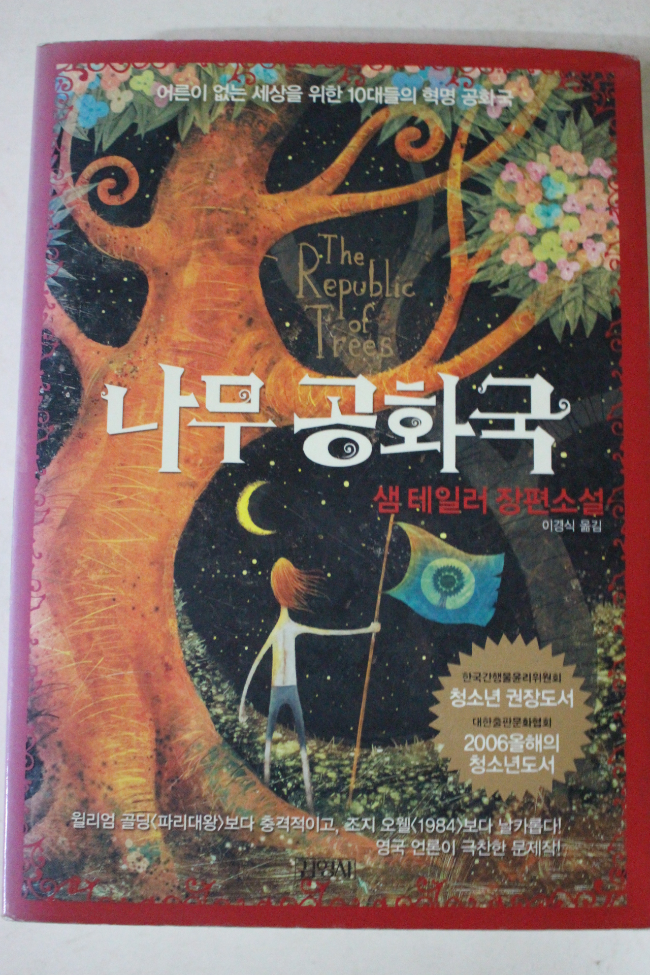 2006년 샘 테일러 장편소설 나무공화국