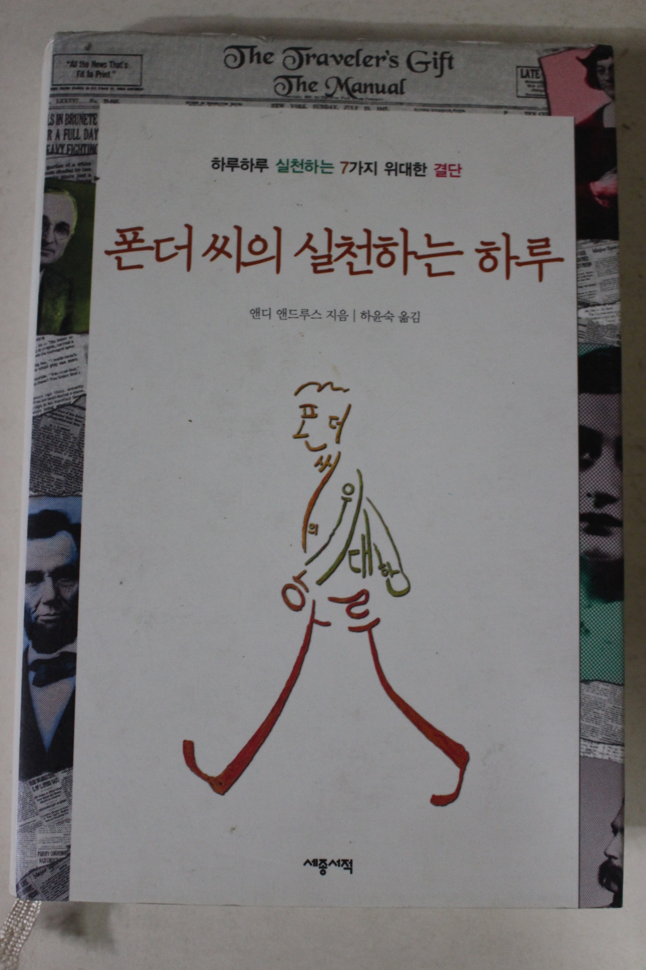 2008년 앤대 앤드루스 폰더씨의 실천하는 하루