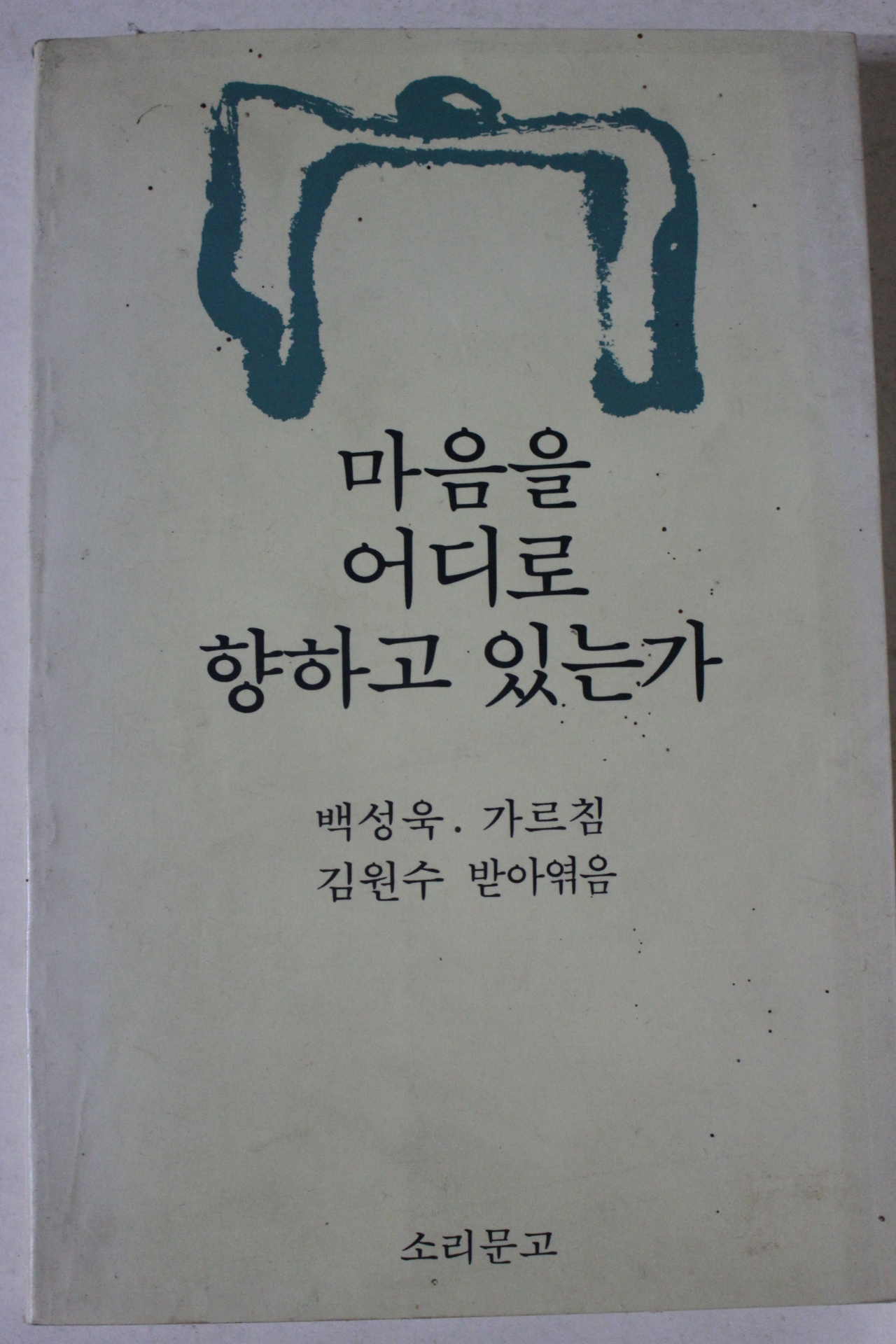 1990년 백성욱 마음을 어디로 향하고 있는가