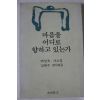 1990년 백성욱 마음을 어디로 향하고 있는가