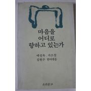 1990년 백성욱 마음을 어디로 향하고 있는가