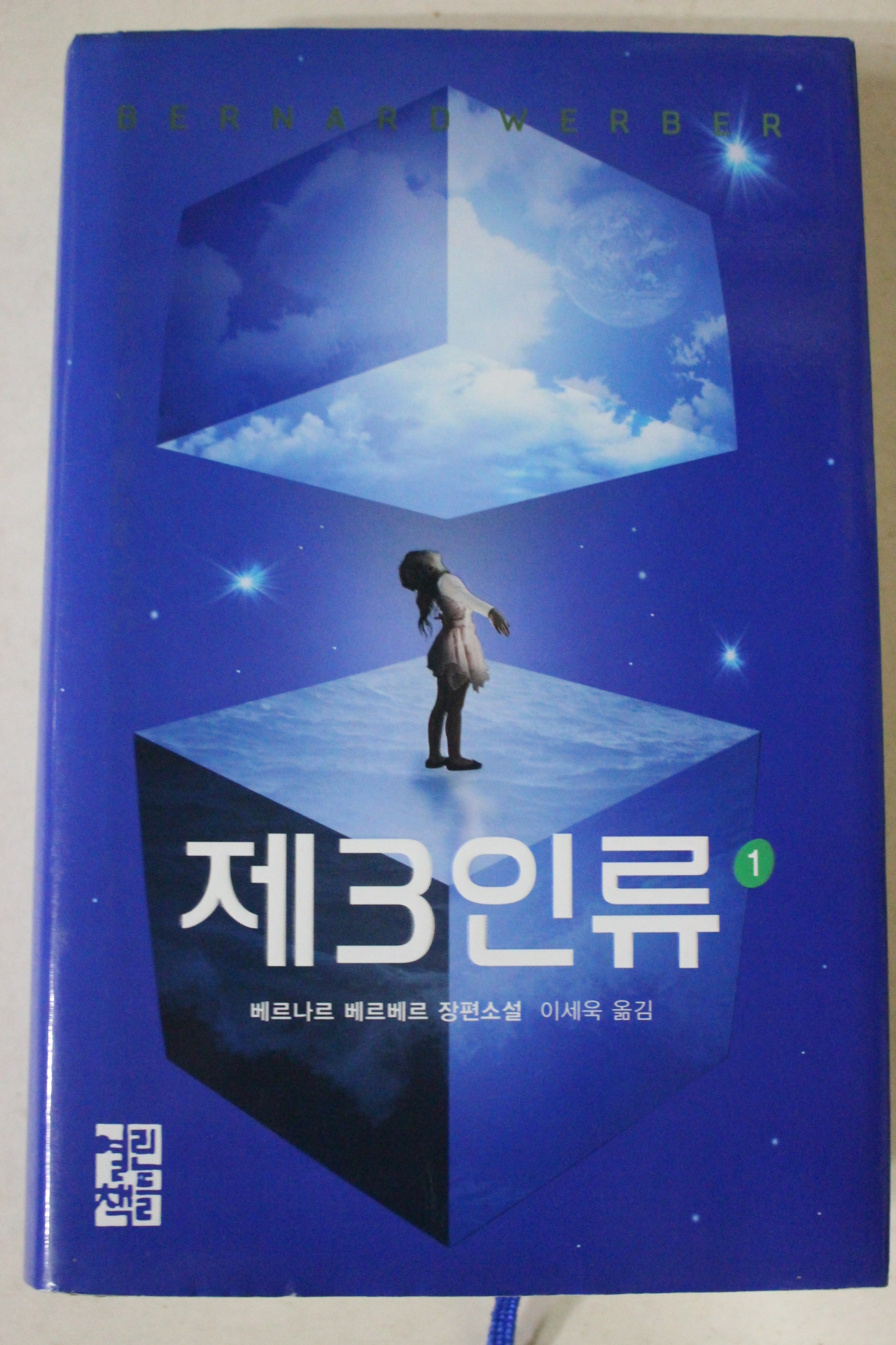 2015년 베르나르 베르베르 제3인류 1