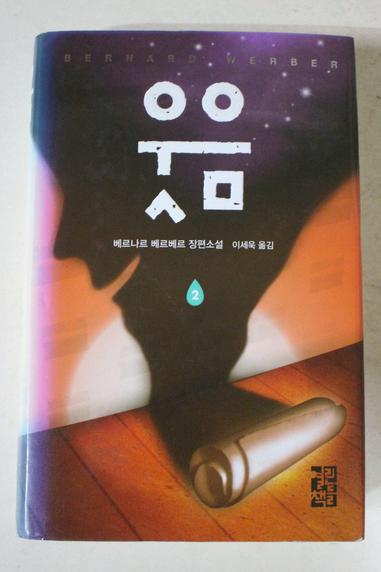 2013년 베르나로 베르베르 웃음 2