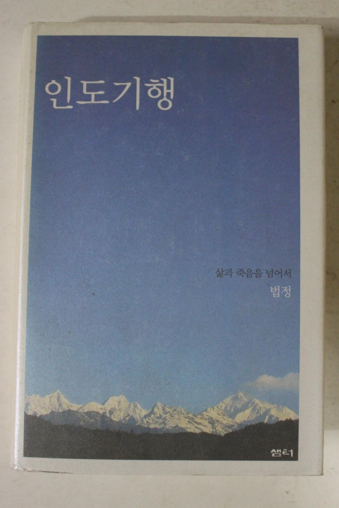 2006년 법정스님 인도기행