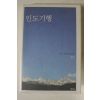 2006년 법정스님 인도기행