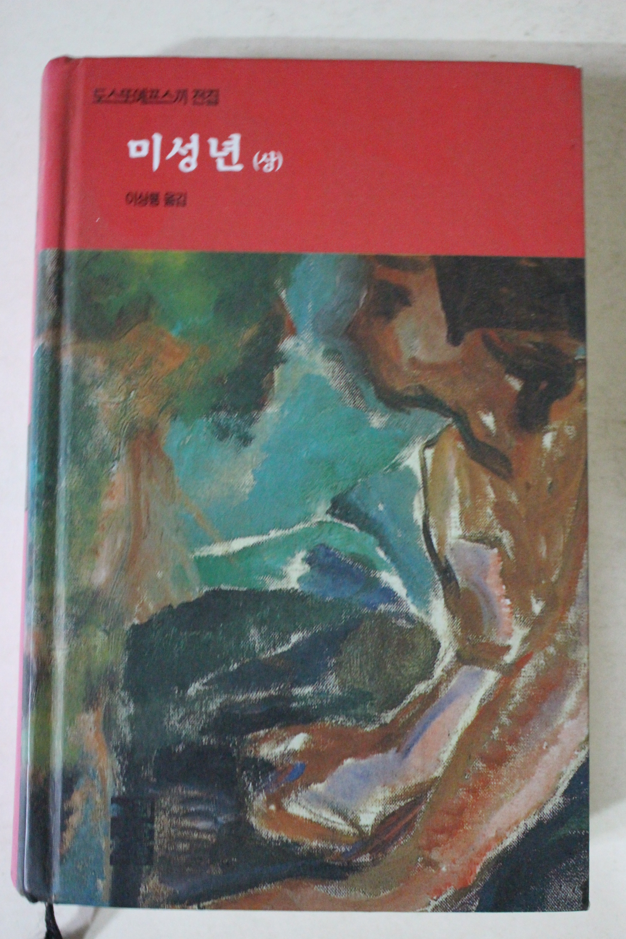 2002년 도스또예프스끼 미성년 상권