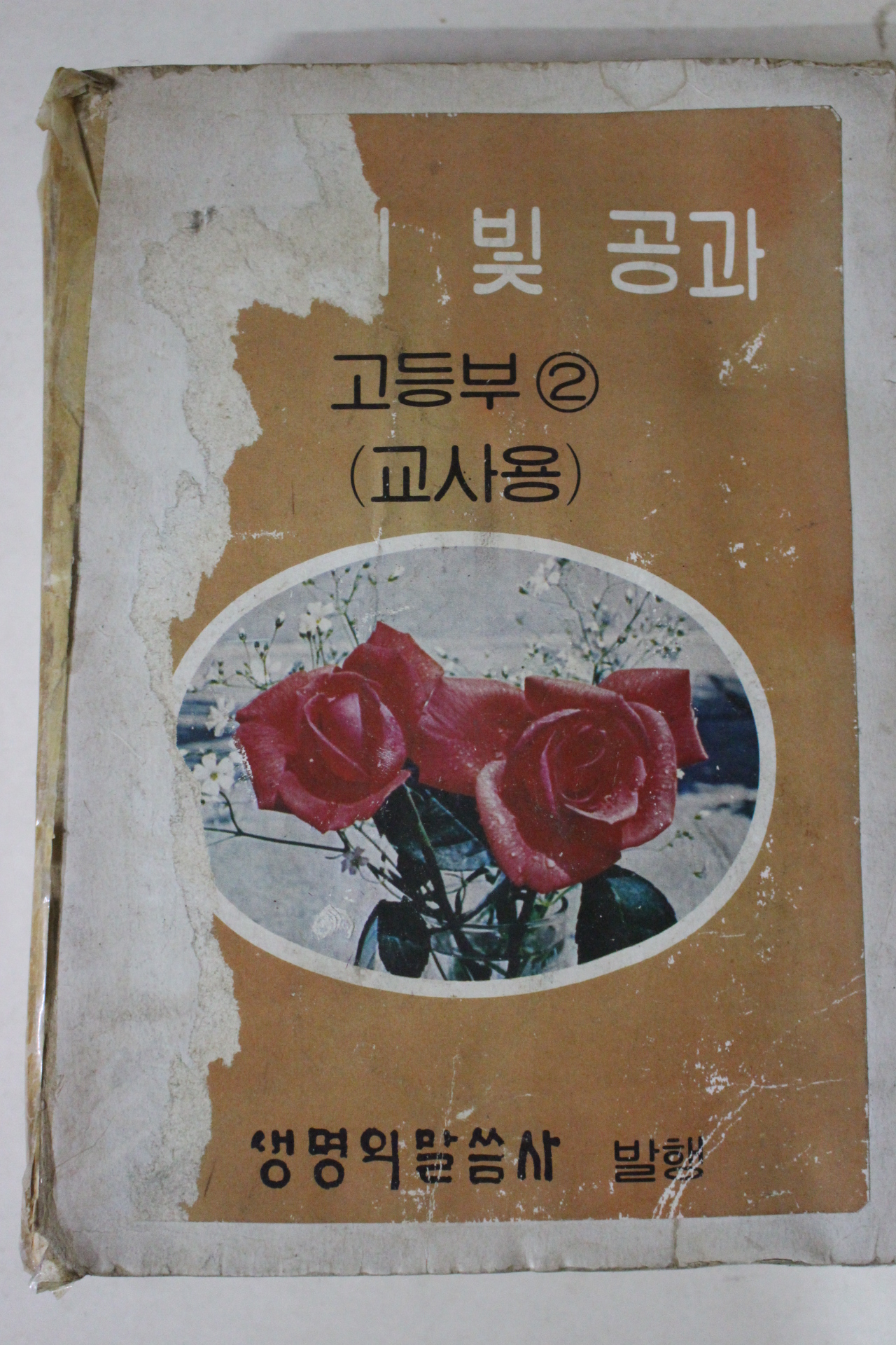 1980년 생명의 말씀사 복음의 빛 공과 고등부2