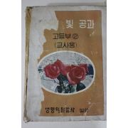 1980년 생명의 말씀사 복음의 빛 공과 고등부2