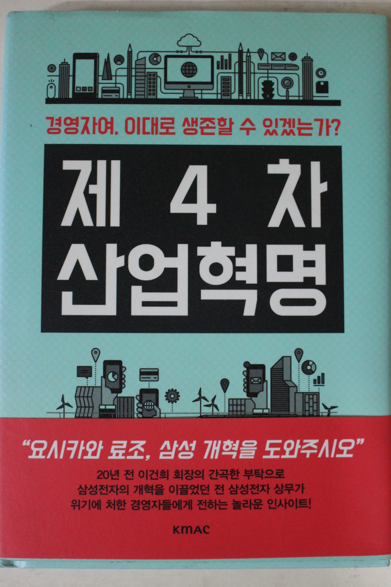 2016년초판 제4차 산업혁명